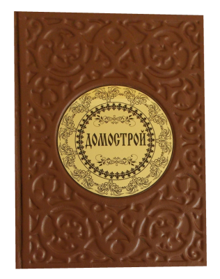 Книга Домострой, арт.986654