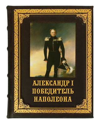 Александр I. Победитель Наполеона.