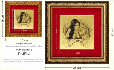 Картина на сусальном золоте «Знак Зодиака Рыбы» Картина на сусальном золоте «Знак Зодиака Рыбы»