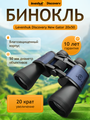 Бинокль Levenhuk Discovery New Gator 20x50