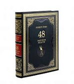 Книга Роберт Грин. 48 законов власти