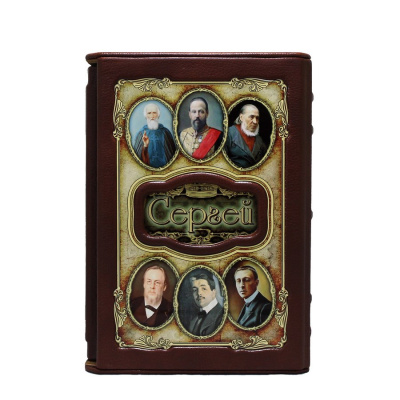 Книга Сергей. Великие имена