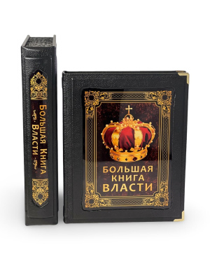 Большая книга власти (в коробе)