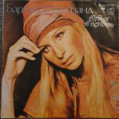 Виниловая пластинка Барбра Стрейзанд, Barbra Streisand; Отдых в полдень, бу