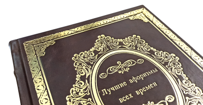 Книга Лучшие афоризмы всех времен и народов, арт.546188