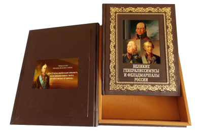 Книга Великие генералиссимусы и фельдмаршалы России (В футляре)