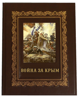 Книга Война за Крым в рассказах и мемуарах, арт.455580