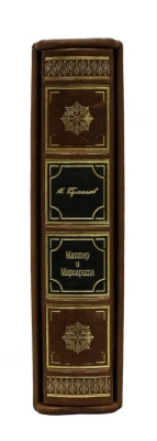 Книга Булгаков М. А. Мастер и Маргарита. Репринт