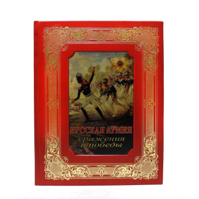 Книга Русская армия
