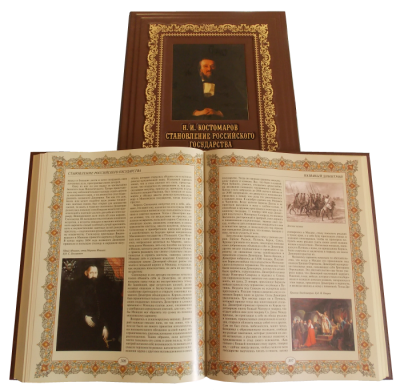 Книга Костомаров. Становление Российского государства