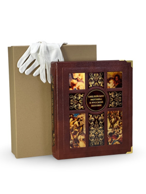 Книга Библейские мотивы в русской поэзии (в коробе)