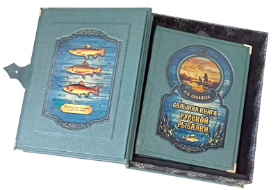 Книга Большая книга русской рыбалки. Леонид Сабанеев (в коробе)