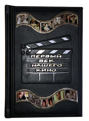 Книга Первый век нашего кино.