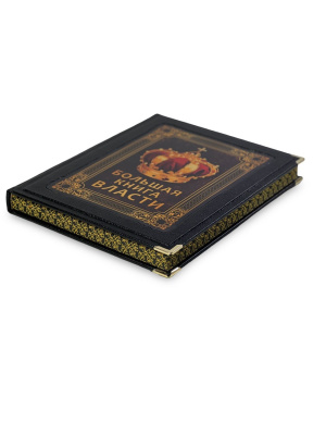 Большая книга власти (в коробе)
