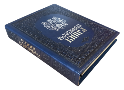 Родословная книга «Художественная», синяя с гербом, кожзам