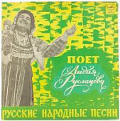 Виниловая пластинка Лидия Русланова, Русские народные песни, бу