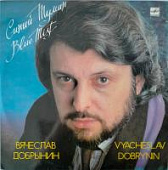 Виниловая пластинка Вячеслав Добрынин, Синий туман, 1989, бу