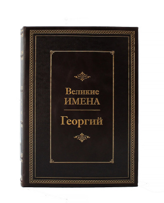 Книга Георгий. Великие имена