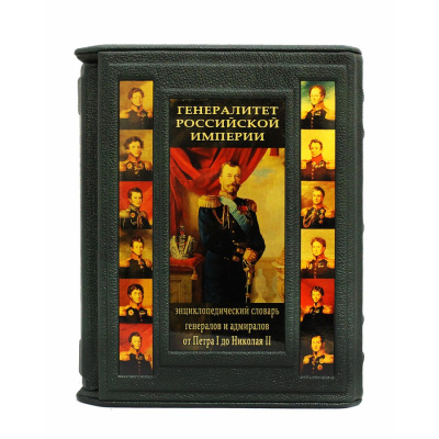 Книга Генералитет Российской Империи: энциклопедический словарь генералов и адмиралов от Петра I до Николая II. (в 2-х томах) (С.В. Волков)