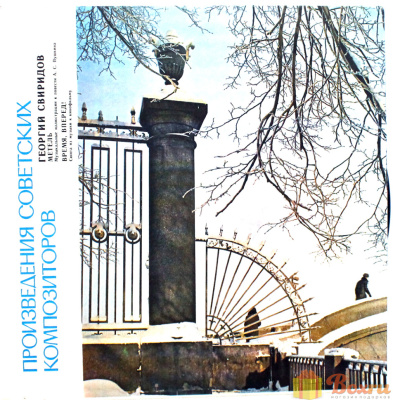 Виниловая пластинка Произведения советских композиторов (Георгий Свиридов) 1976 г