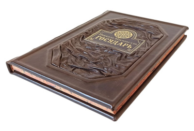Книга Государь. Никколо Макиавелли