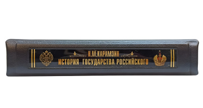 Книга История Государства Российского. Николай Карамзин (в коробе)