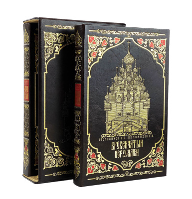 Книга Бревенчатый Иерусалим 2 тома (в футляре)