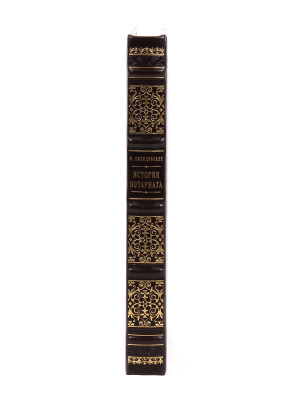 Книга Книга История нотариата. Н. Ляпидевский