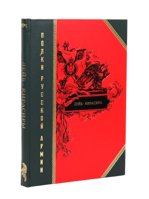 Книга Полки русской армии