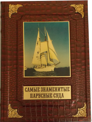 Книга Самые знаменитые парусные суда