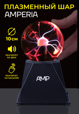 Плазменный шар Amperia Indigo 10 см (Тесла) Audio
