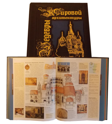 Книга Шедевры мировой архитектуры