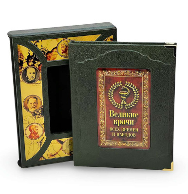 Великие врачи всех времен и народов (в футляре)