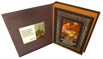Книга Золотая энциклопедия мудрости. Подарочная книга в коробе