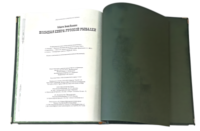 Книга Большая книга русской рыбалки. Леонид Сабанеев (в коробе)