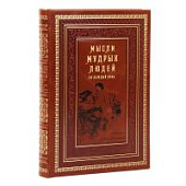 Книга Мысли мудрых людей на каждый день