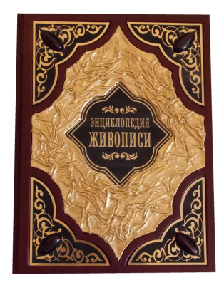 Книга Энциклопедия живописи