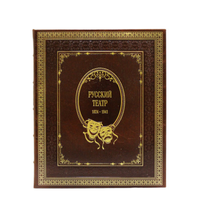 Книга Русский театр 1824-1941 гг.