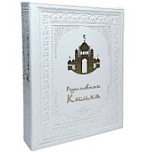 Родословная книга «Художественная», белая с мечетью