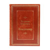 Книга Владимир. Великие имена