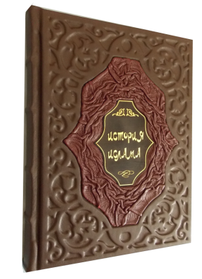 Книга История Ислама