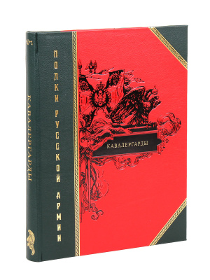 Книга Полки русской армии