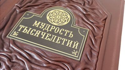 Книга Мудрость тысячелетий, арт.743622