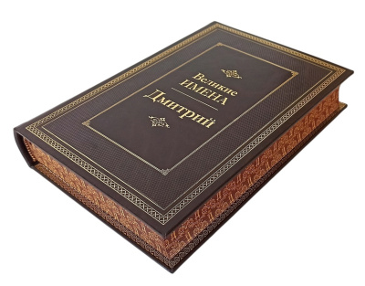 Книга Дмитрий. Великие имена Книга Дмитрий. Великие имена