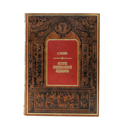 Книга История средневековой медицины. Книга История средневековой медицины.