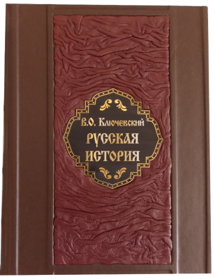 Книга Ключевский В.О. Русская История.