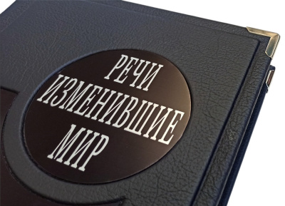 Книга Речи, изменившие мир