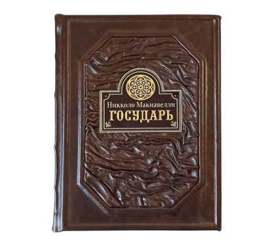 Книга Государь. Никколо Макиавелли
