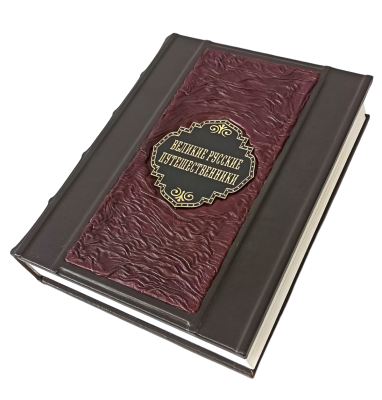 Книга Великие русские путешественники, арт.519922