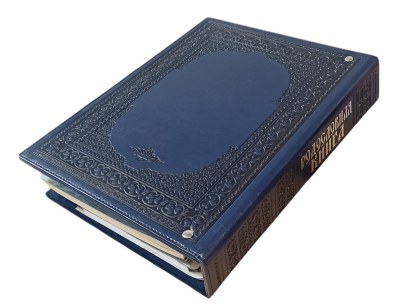 Родословная книга «Художественная», синяя с гербом, кожзам